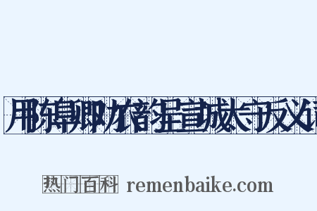 用陈阜卿劝农韵呈宣城太守反义词是什么意思的图片